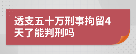 透支五十万刑事拘留4天了能判刑吗