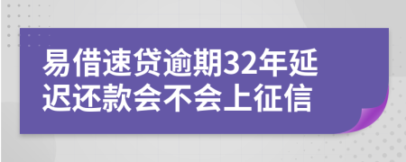 易借速贷逾期32年延迟还款会不会上征信