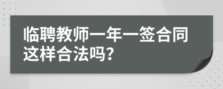 临聘教师一年一签合同这样合法吗？