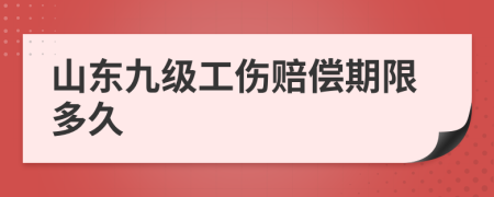 山东九级工伤赔偿期限多久