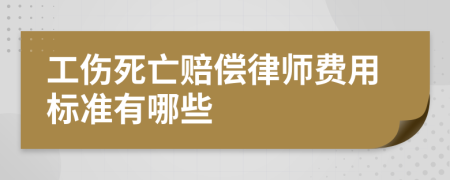 工伤死亡赔偿律师费用标准有哪些