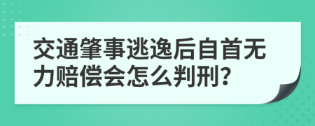 交通肇事逃逸后自首无力赔偿会怎么判刑？