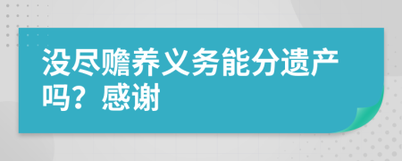 没尽赡养义务能分遗产吗？感谢