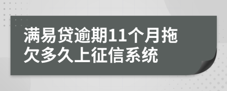 满易贷逾期11个月拖欠多久上征信系统