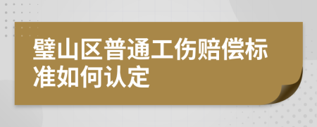 璧山区普通工伤赔偿标准如何认定