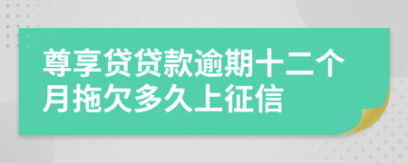 尊享贷贷款逾期十二个月拖欠多久上征信