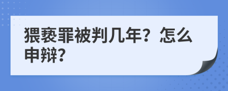 猥亵罪被判几年？怎么申辩？