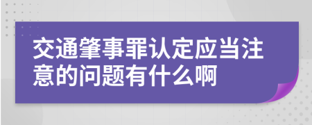 交通肇事罪认定应当注意的问题有什么啊