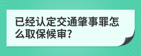 已经认定交通肇事罪怎么取保候审?