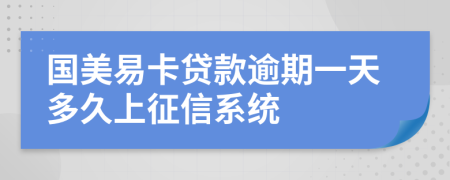 国美易卡贷款逾期一天多久上征信系统