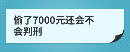 偷了7000元还会不会判刑