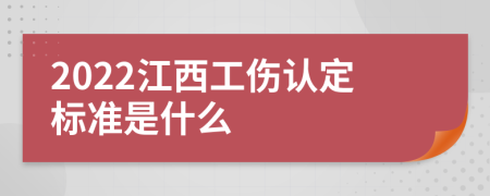 2022江西工伤认定标准是什么