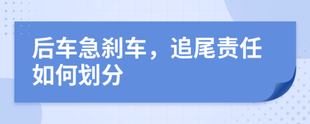 后车急刹车，追尾责任如何划分