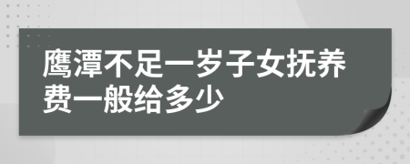 鹰潭不足一岁子女抚养费一般给多少