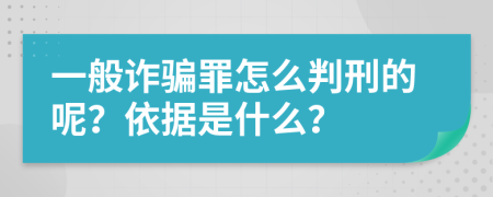 一般诈骗罪怎么判刑的呢？依据是什么？