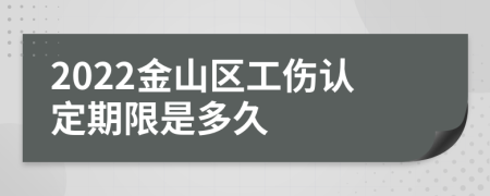 2022金山区工伤认定期限是多久