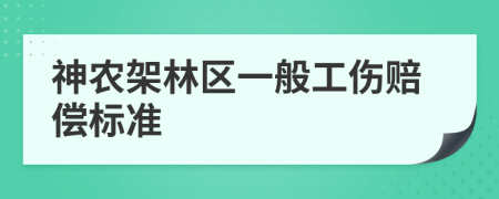 神农架林区一般工伤赔偿标准