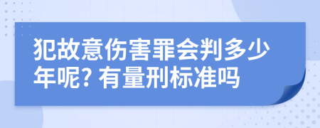 犯故意伤害罪会判多少年呢? 有量刑标准吗