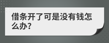 借条开了可是没有钱怎么办？