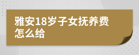 雅安18岁子女抚养费怎么给