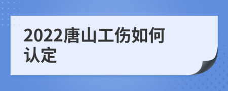 2022唐山工伤如何认定