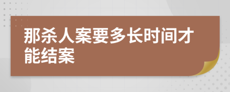 那杀人案要多长时间才能结案