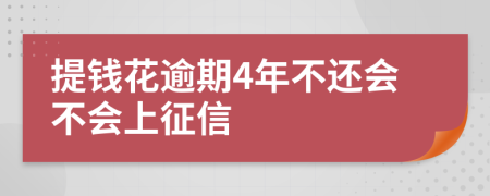 提钱花逾期4年不还会不会上征信