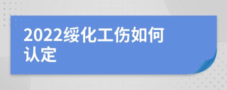 2022绥化工伤如何认定