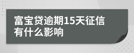 富宝贷逾期15天征信有什么影响