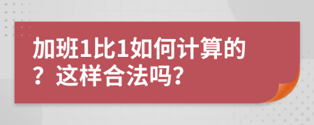 加班1比1如何计算的？这样合法吗？