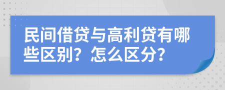 民间借贷与高利贷有哪些区别？怎么区分？