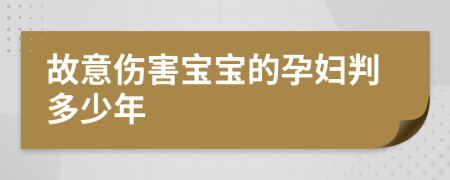 故意伤害宝宝的孕妇判多少年