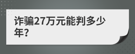 诈骗27万元能判多少年？