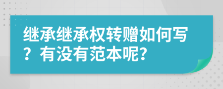 继承继承权转赠如何写？有没有范本呢？