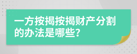 一方按揭按揭财产分割的办法是哪些？