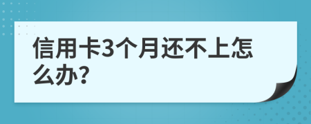 信用卡3个月还不上怎么办？