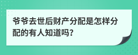 爷爷去世后财产分配是怎样分配的有人知道吗？