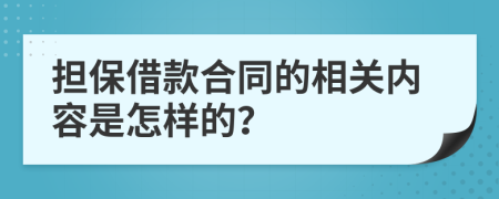 担保借款合同的相关内容是怎样的？