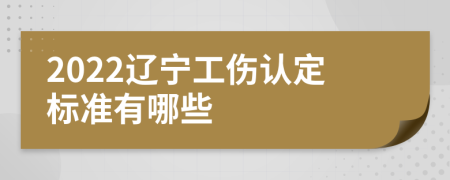 2022辽宁工伤认定标准有哪些