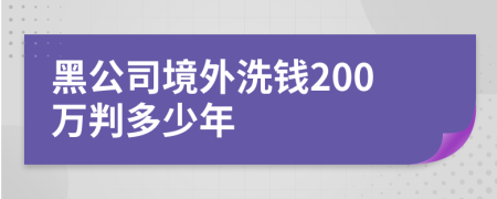 黑公司境外洗钱200万判多少年