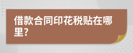 借款合同印花税贴在哪里?