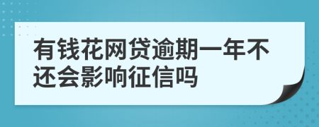 有钱花网贷逾期一年不还会影响征信吗