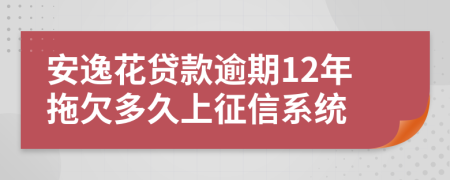 安逸花贷款逾期12年拖欠多久上征信系统