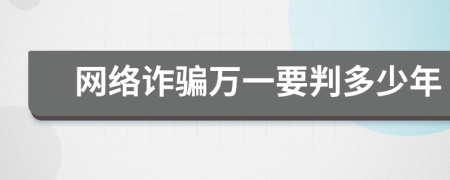 网络诈骗万一要判多少年