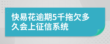 快易花逾期5千拖欠多久会上征信系统