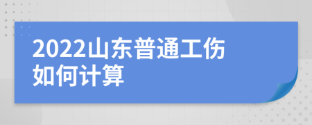 2022山东普通工伤如何计算