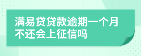 满易贷贷款逾期一个月不还会上征信吗