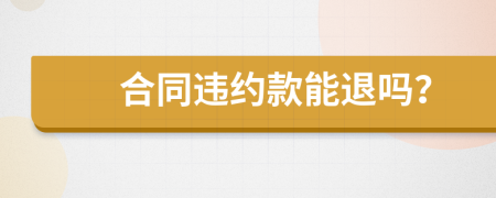 合同违约款能退吗？