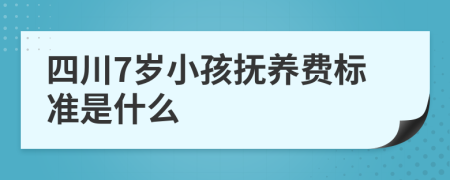 四川7岁小孩抚养费标准是什么