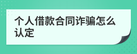 个人借款合同诈骗怎么认定